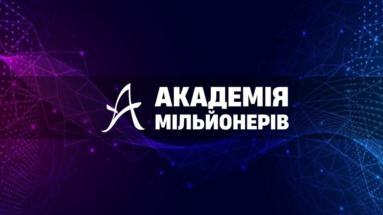 Академія Мільйонерів